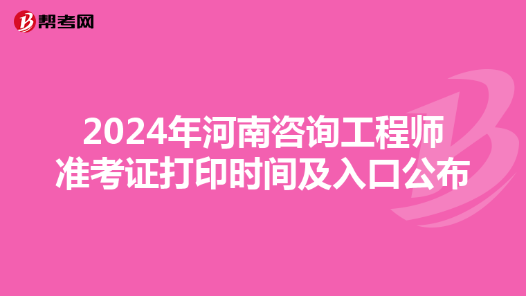 2024年河南咨询工程师准考证打印时间及入口公布
