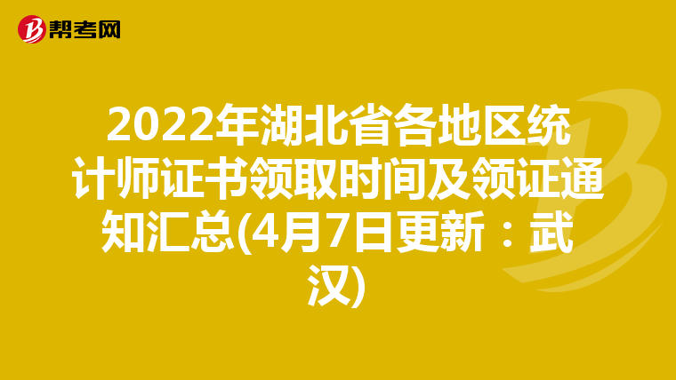 2022年湖北省各地区统计师证书领取时间及领证通知汇总(4月7日更新：武汉)