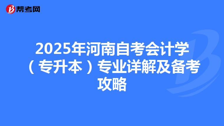 2025年河南自考会计学（专升本）专业详解及备考攻略