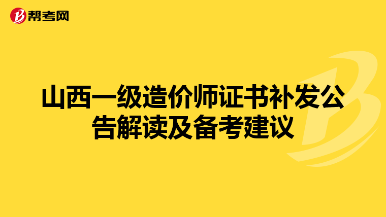 山西一級造價師證書補發公告解讀及備考建議