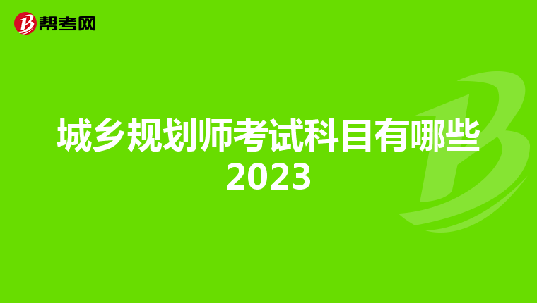 城乡规划师考试科目有哪些2023