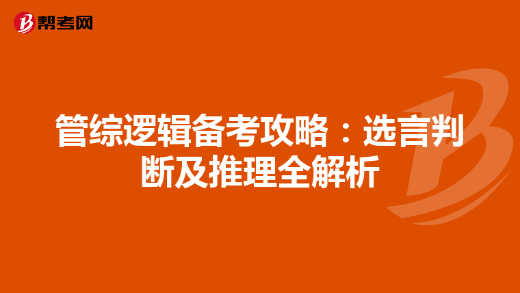 管综逻辑备考攻略：选言判断及推理全解析