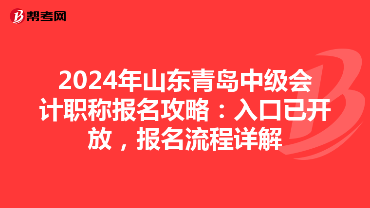 2024年山東青島中級會計職稱報名攻略：入口已開放，報名流程詳解
