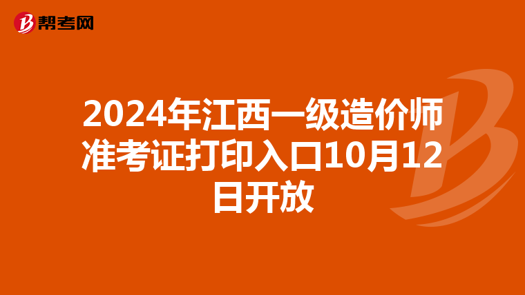 2024年江西一級造價師準考證打印入口10月12日開放