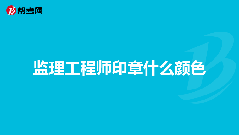 监理工程师印章什么颜色