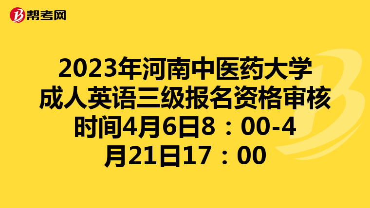 2023年河南中医药大学成人英语三级报名资格审核时间4月6日8：00-4月21日17：00