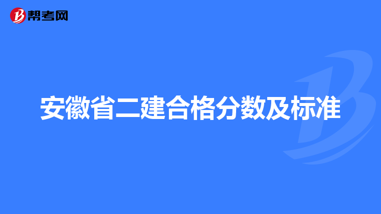 安徽省二建合格分數及標準