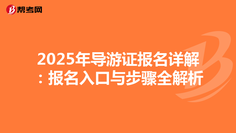 2025年导游证报名详解：报名入口与步骤全解析