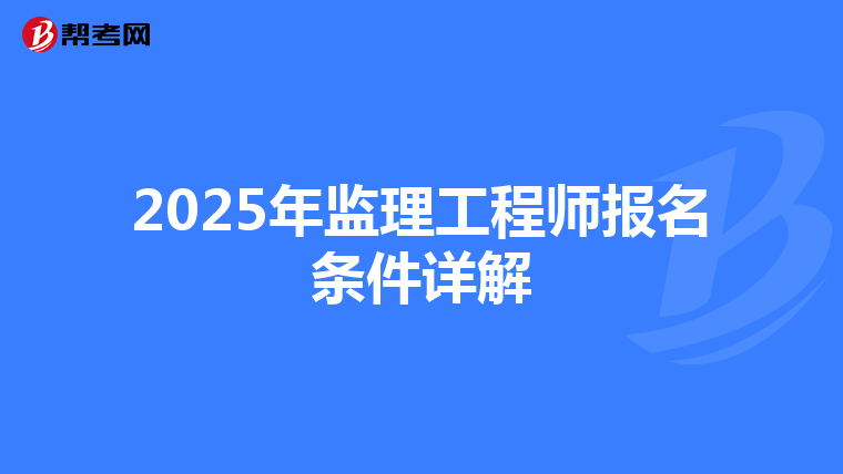 2025年监理工程师报名条件详解
