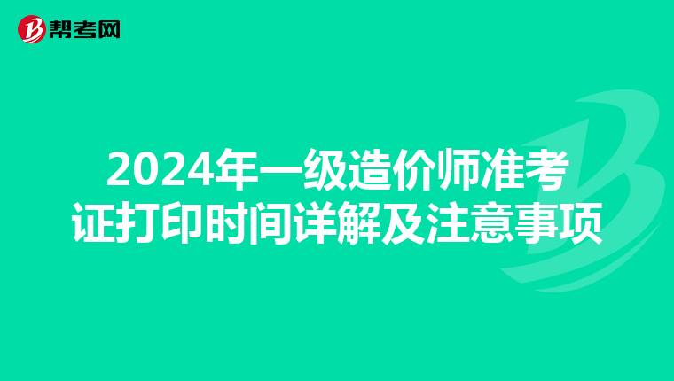 2024年一级造价师准考证打印时间详解及注意事项