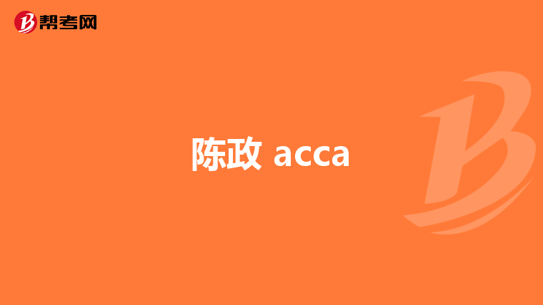 陈政 acca