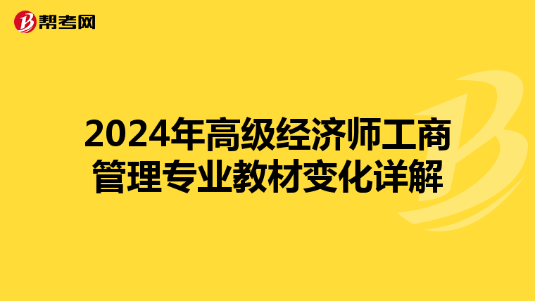 2024年高级经济师工商管理专业教材变化详解