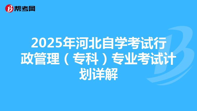 2025年河北自学考试行政管理（专科）专业考试计划详解