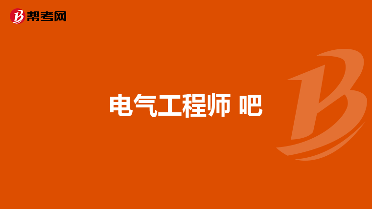 电气工程师 吧