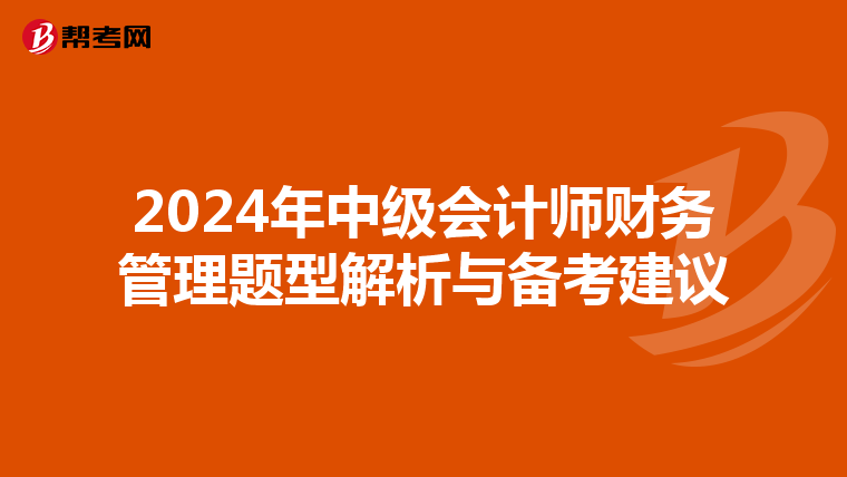 2024年中级会计师财务管理题型解析与备考建议