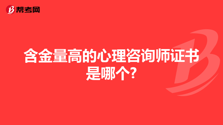 含金量高的心理咨询师证书是哪个?