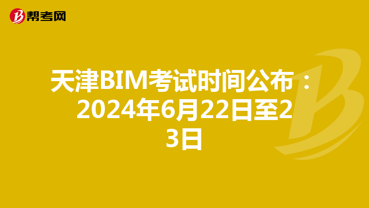 天津BIM考試時(shí)間公布:2024年6月22日至23日