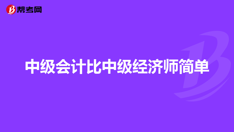中级会计比中级经济师简单