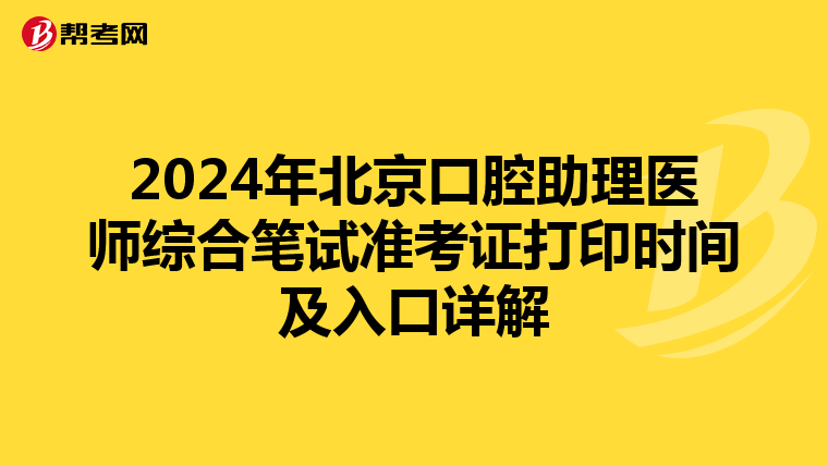 2024年北京口腔助理医师综合笔试准考证打印时间及入口详解