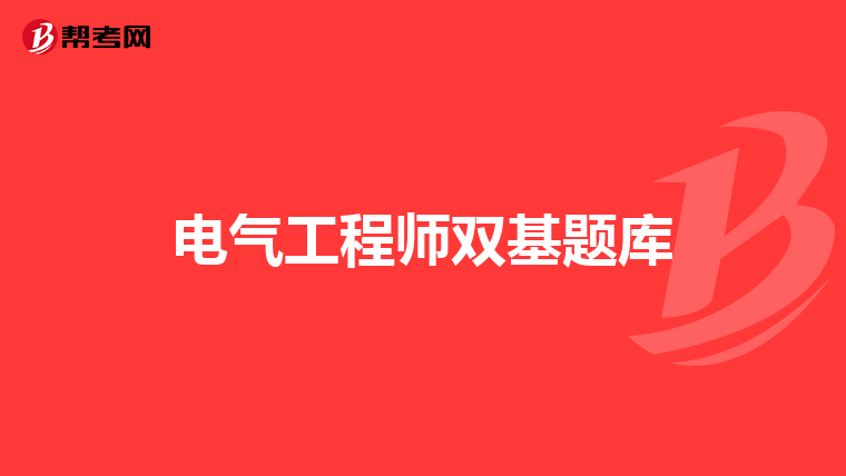 电气工程师双基题库
