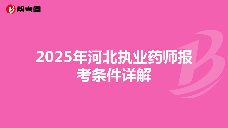 2025年河北执业药师报考条件详解