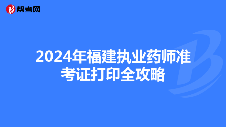 2024年福建执业药师准考证打印全攻略