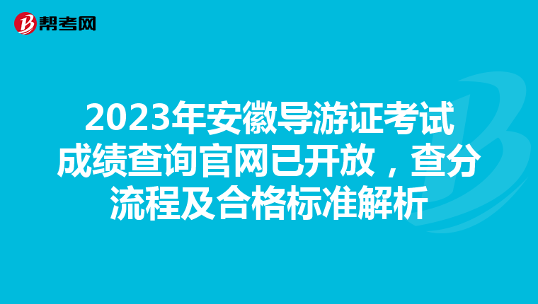 2023年安徽导游证考试成绩查询官网已开放，查分流程及合格标准解析