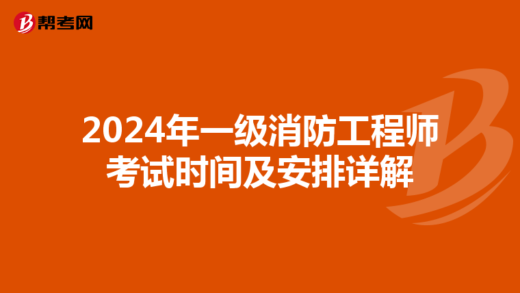 2024年一级消防工程师考试时间及安排详解
