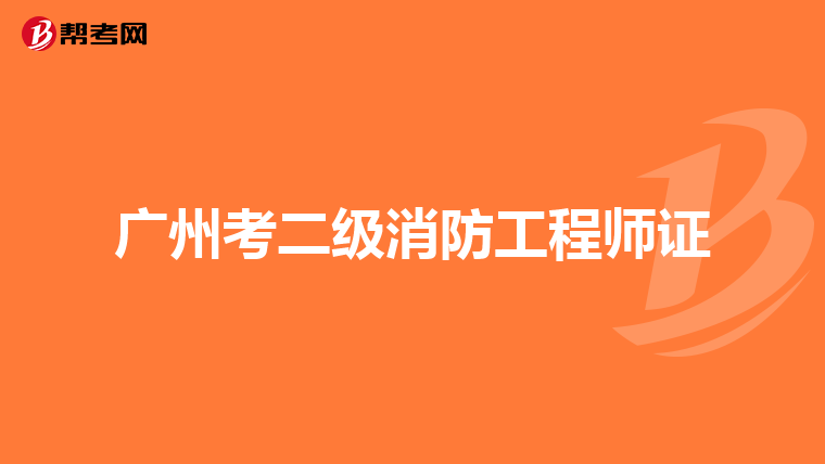 廣州考二級消防工程師證