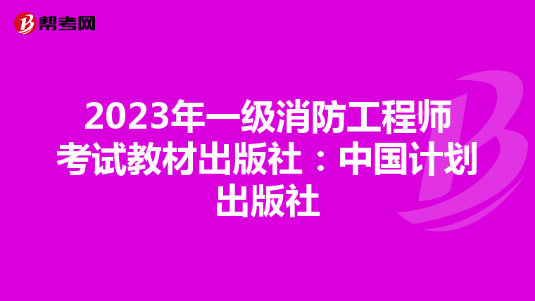 2023年一级消防工程师考试教材出版社:中国计划出版社