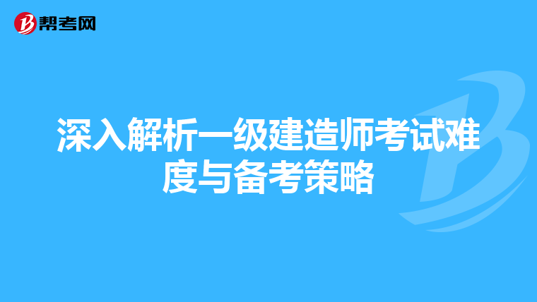 深入解析一级建造师考试难度与备考策略