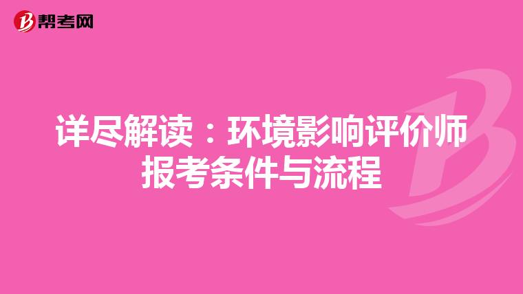 详尽解读：环境影响评价师报考条件与流程