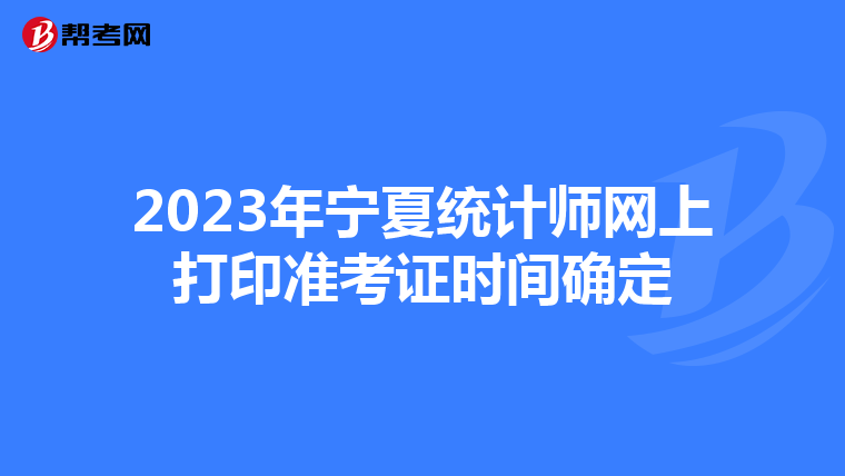 2023年宁夏统计师网上打印准考证时间确定