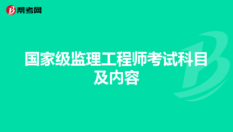 国家级监理工程师考试科目及内容