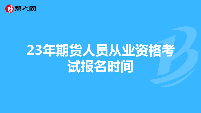 23年期货人员从业资格考试报名时间