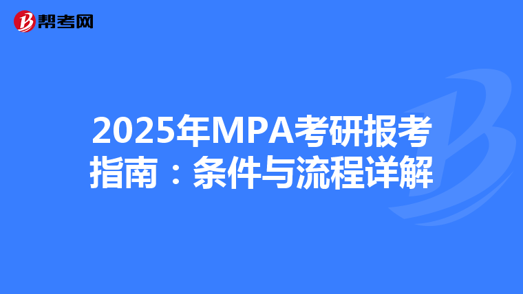 2025年MPA考研报考指南：条件与流程详解
