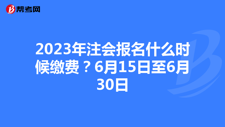 2023年注会报名什么时候缴费?6月15日至6月30日