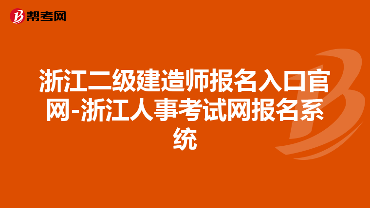 浙江二级建造师报名入口官网-浙江人事考试网报名系统