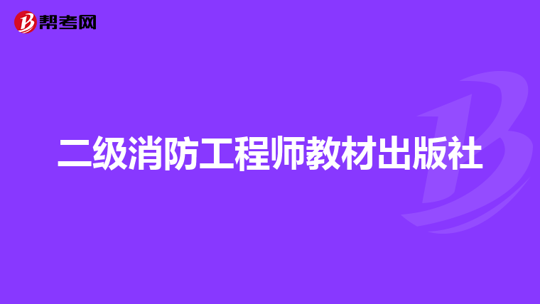 二级消防工程师教材出版社