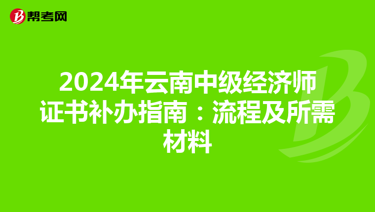 2024年云南中级经济师证书补办指南：流程及所需材料