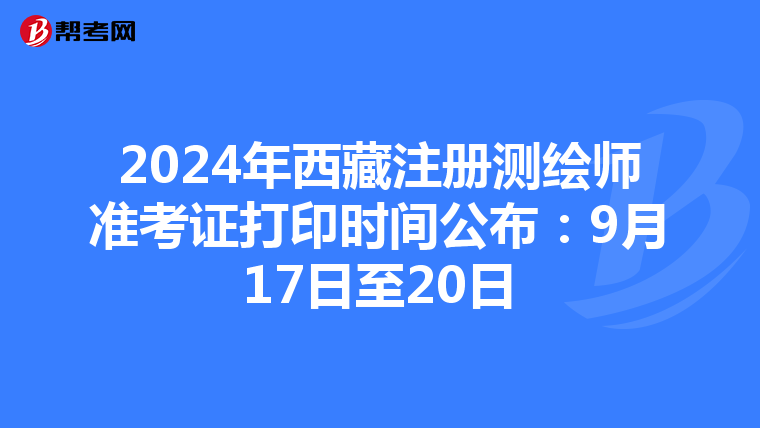 2024年西藏注冊測繪師準考證打印時間公布：9月17日至20日