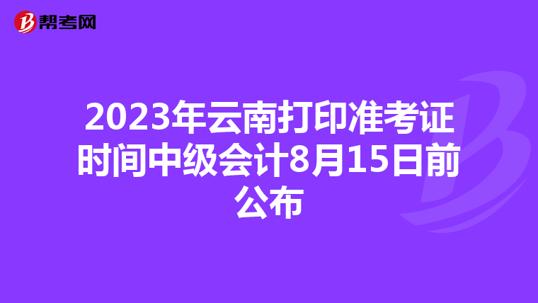 2023年云南打印准考证时间中级会计8月15日前公布