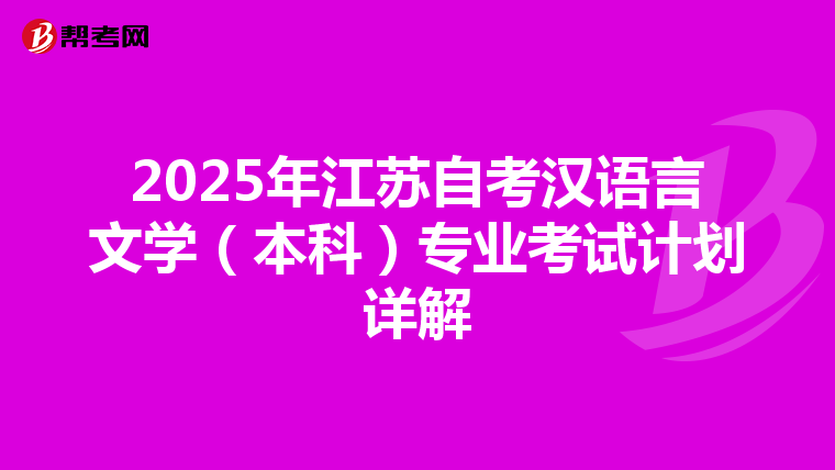 2025年江苏自考汉语言文学（本科）专业考试计划详解
