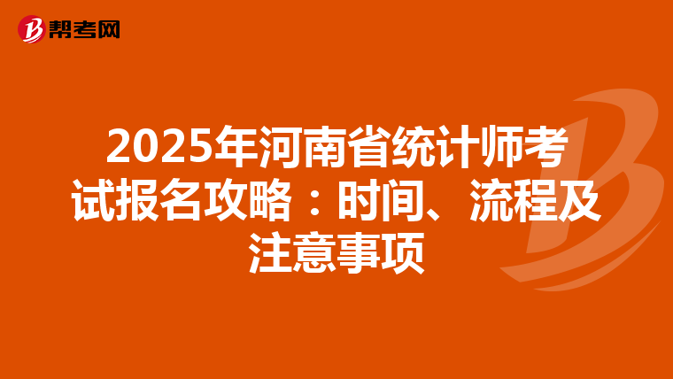 2025年河南省統計師考試報名攻略：時間、流程及注意事項
