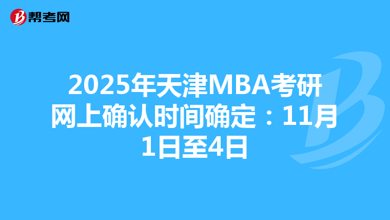 2025年天津MBA考研网上确认时间确定：11月1日至4日