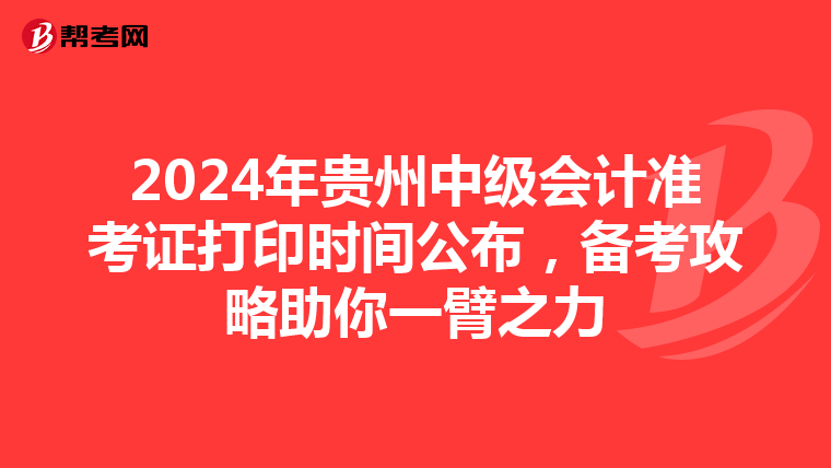 2024年貴州中級會計準考證打印時間公布，備考攻略助你一臂之力
