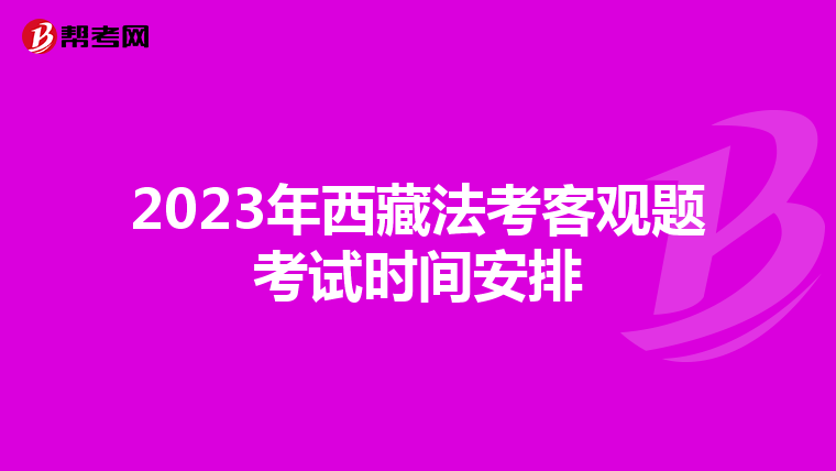 2023年西藏法考客觀題考試時(shí)間安排