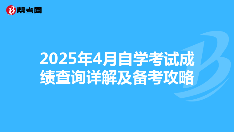 2025年4月自学考试成绩查询详解及备考攻略
