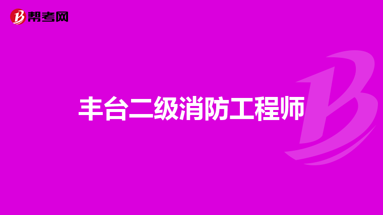 丰台二级消防工程师
