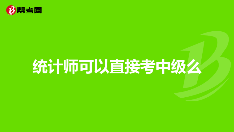 統計師可以直接考中級么